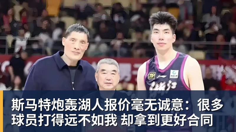 开运体育斯马特炮轰湖人报价毫无诚意：很多球员打得远不如我 却拿到更好合同