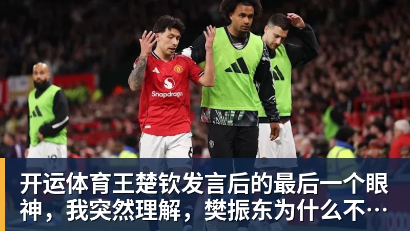 开运体育王楚钦发言后的最后一个眼神，我突然理解，樊振东为什么不回来了