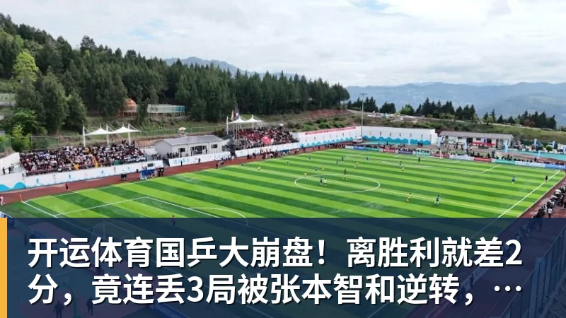 开运体育国乒大崩盘!离胜利就差2分,竟连丢3局被张本智和逆转,侯英超愤然离场