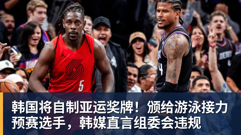 韩国将自制亚运奖牌!颁给游泳接力预赛选手,韩媒直言组委会违规