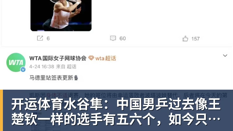 开运体育水谷隼：中国男乒过去像王楚钦一样的选手有五六个，如今只依赖他一人