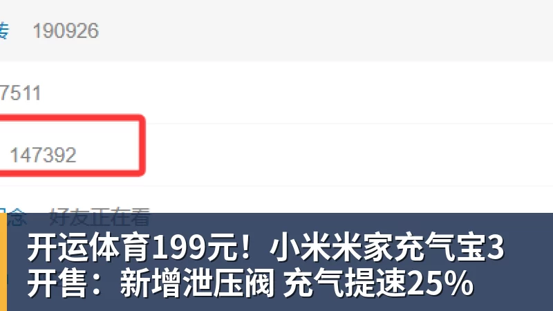 开运体育199元！小米米家充气宝3开售：新增泄压阀 充气提速25%