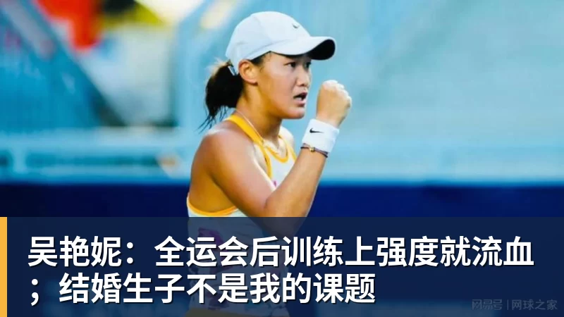 吴艳妮:全运会后训练上强度就流血;结婚生子不是我的课题
