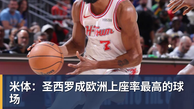 米体:圣西罗成欧洲上座率最高的球场