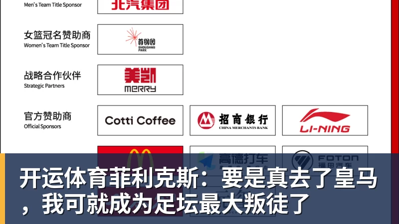 开运体育菲利克斯：要是真去了皇马，我可就成为足坛最大叛徒了