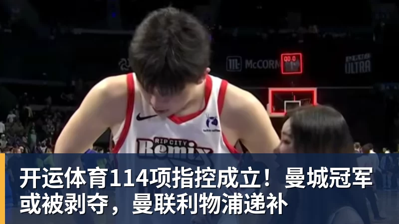 开运体育114项指控成立！曼城冠军或被剥夺，曼联利物浦递补