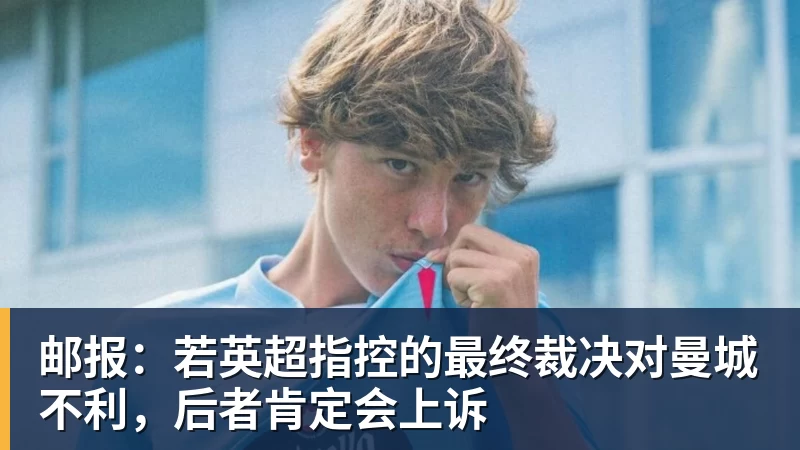 邮报:若英超指控的最终裁决对曼城不利,后者肯定会上诉