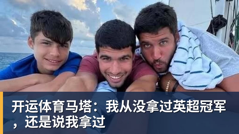 开运体育马塔：我从没拿过英超冠军，还是说我拿过