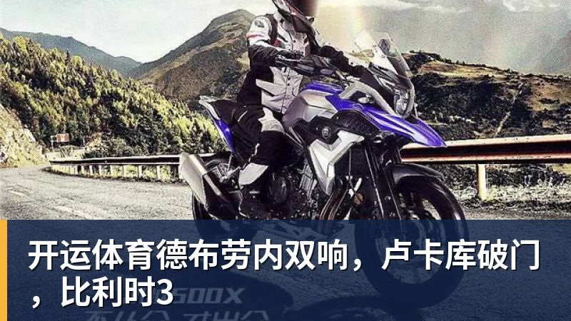 开运体育德布劳内双响，卢卡库破门，比利时3