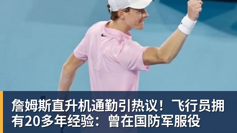 詹姆斯直升机通勤引热议！飞行员拥有20多年经验：曾在国防军服役