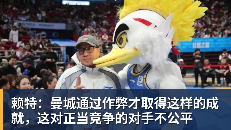 赖特：曼城通过作弊才取得这样的成就，这对正当竞争的对手不公平