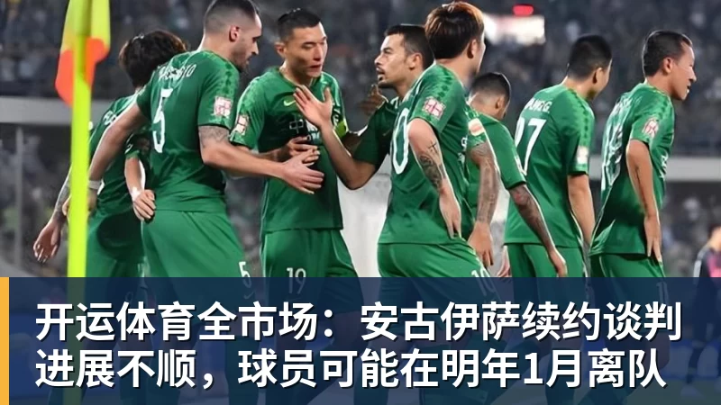 开运体育全市场:安古伊萨续约谈判进展不顺,球员可能在明年1月离队