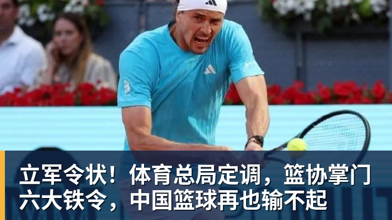 立军令状！体育总局定调，篮协掌门六大铁令，中国篮球再也输不起