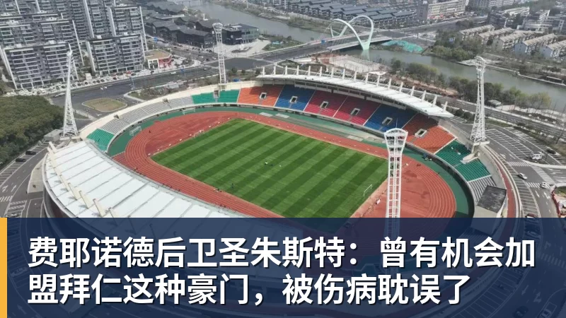 费耶诺德后卫圣朱斯特:曾有机会加盟拜仁这种豪门,被伤病耽误了