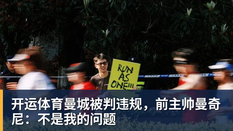 开运体育曼城被判违规,前主帅曼奇尼:不是我的问题