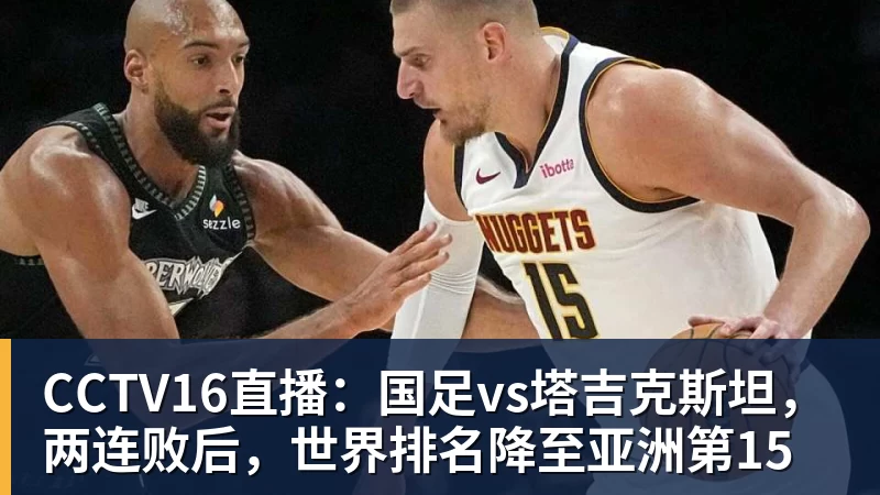 CCTV16直播：国足vs塔吉克斯坦，两连败后，世界排名降至亚洲第15
