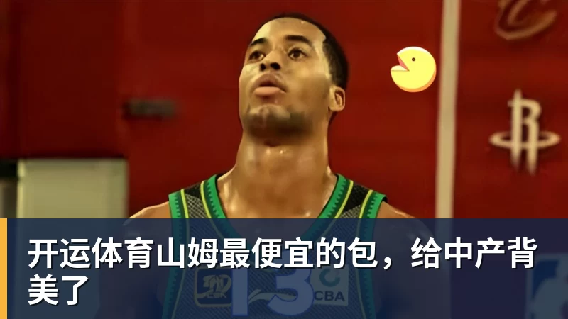 开运体育山姆最便宜的包，给中产背美了