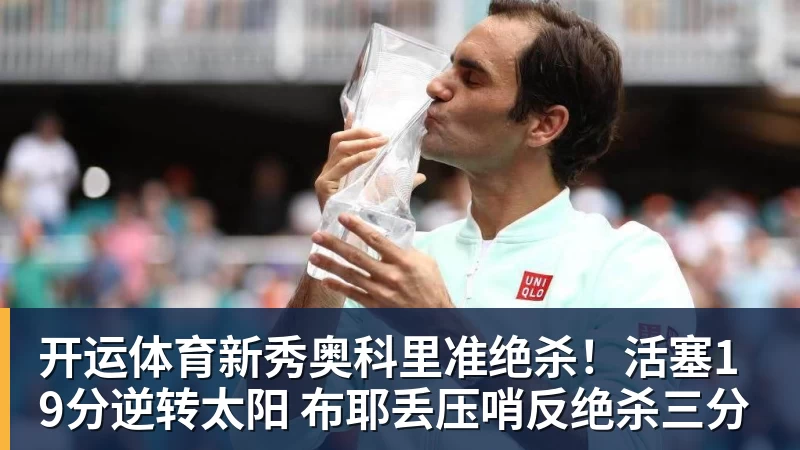 开运体育新秀奥科里准绝杀！活塞19分逆转太阳 布耶丢压哨反绝杀三分