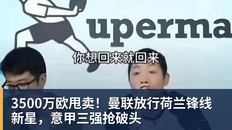 开运体育3500万欧甩卖！曼联放行荷兰锋线新星，意甲三强抢破头