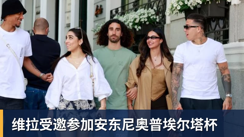 维拉受邀参加安东尼奥普埃尔塔杯