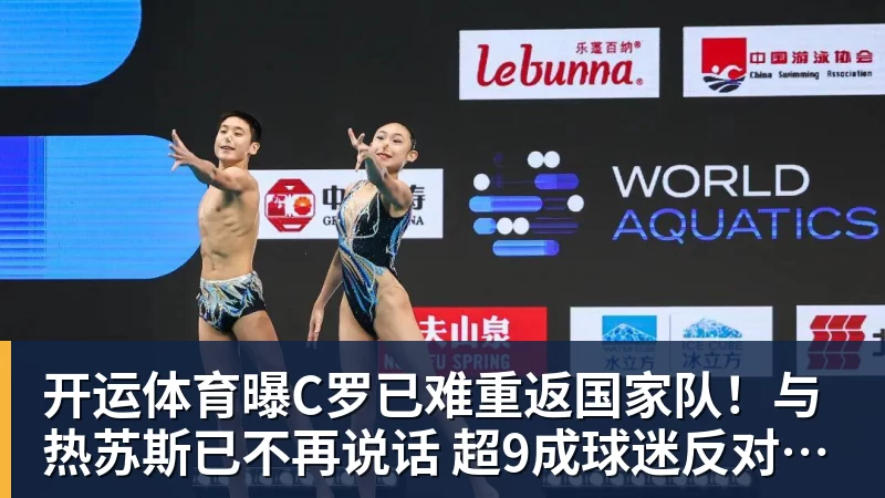 开运体育曝C罗已难重返国家队!与热苏斯已不再说话 超9成球迷反对他被征召