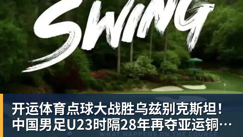开运体育点球大战胜乌兹别克斯坦!中国男足U23时隔28年再夺亚运铜牌 网友点赞世界杯有希望
