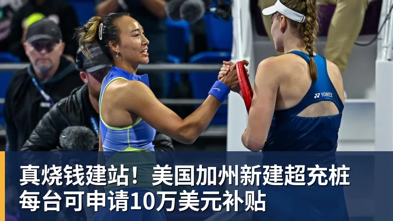 真烧钱建站!美国加州新建超充桩 每台可申请10万美元补贴