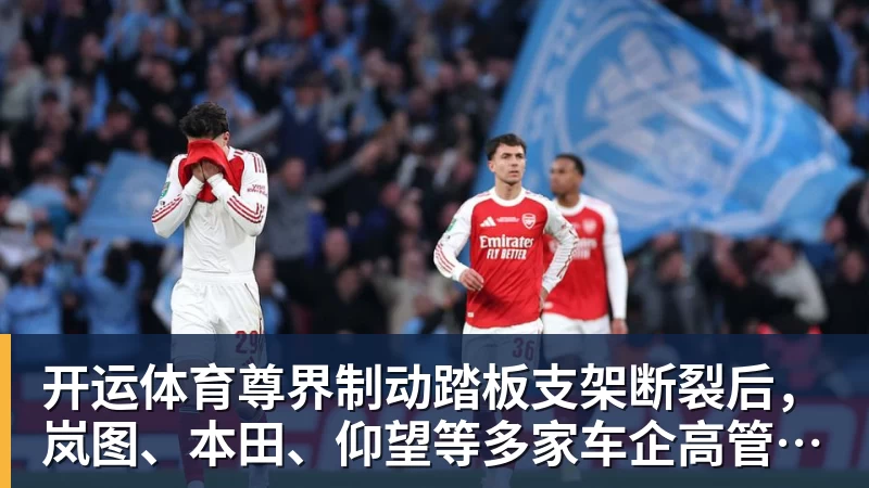 开运体育尊界制动踏板支架断裂后，岚图、本田、仰望等多家车企高管晒自家刹车部件