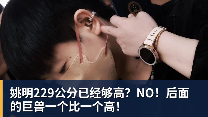 姚明229公分已经够高?NO!后面的巨兽一个比一个高!