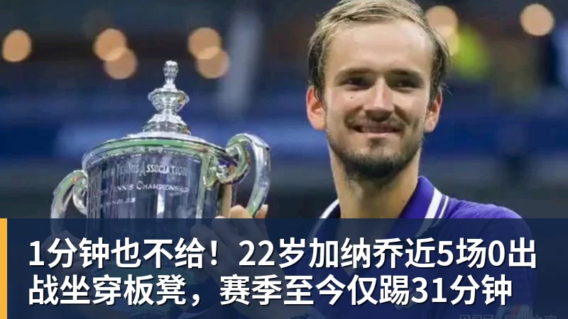 开运体育1分钟也不给！22岁加纳乔近5场0出战坐穿板凳，赛季至今仅踢31分钟