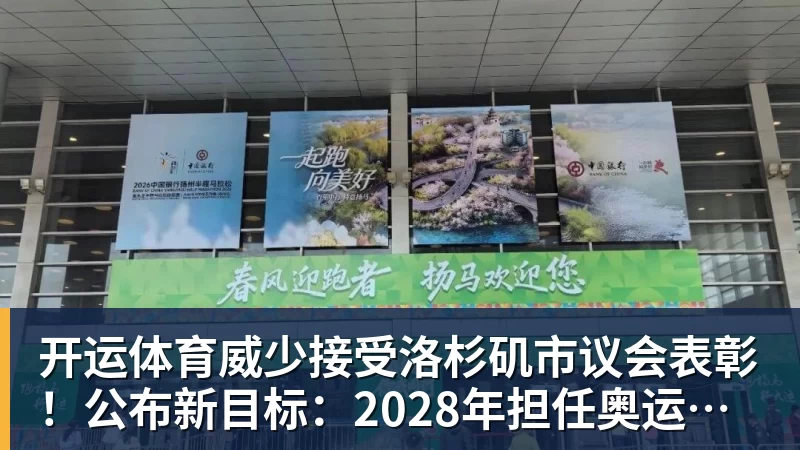 开运体育威少接受洛杉矶市议会表彰!公布新目标:2028年担任奥运火炬手