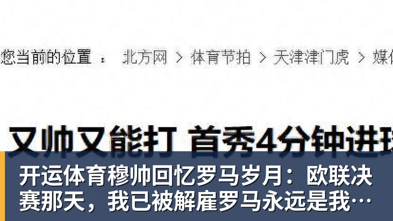 开运体育穆帅回忆罗马岁月：欧联决赛那天，我已被解雇罗马永远是我的家