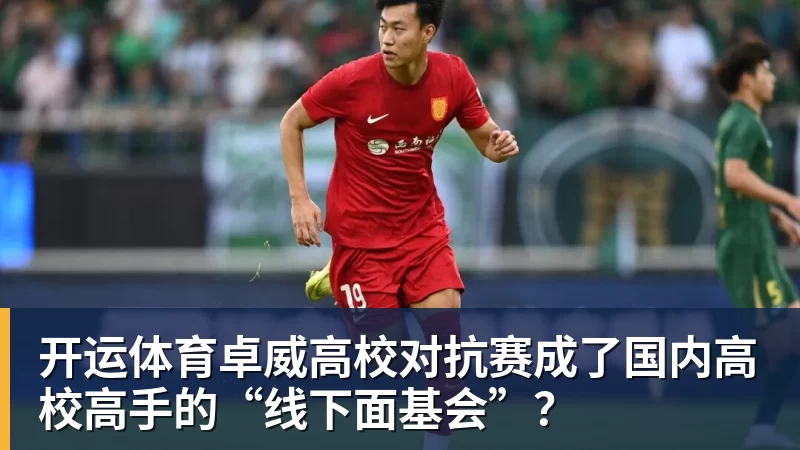 开运体育卓威高校对抗赛成了国内高校高手的“线下面基会”？