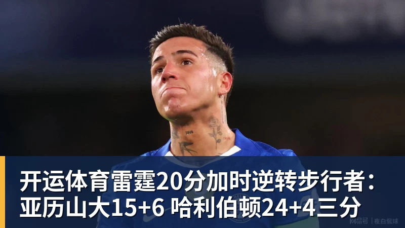 开运体育雷霆20分加时逆转步行者:亚历山大15+6 哈利伯顿24+4三分