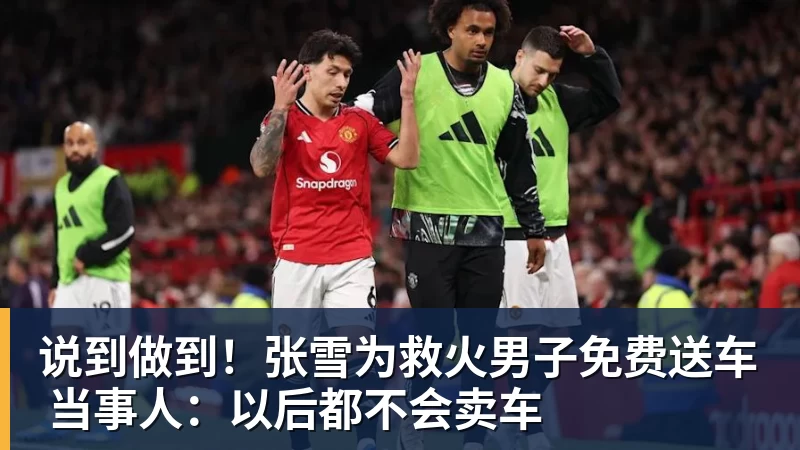 说到做到！张雪为救火男子免费送车 当事人：以后都不会卖车