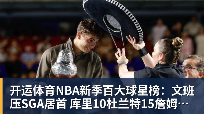开运体育NBA新季百大球星榜:文班压SGA居首 库里10杜兰特15詹姆斯19