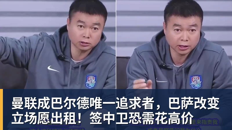 曼联成巴尔德唯一追求者，巴萨改变立场愿出租！签中卫恐需花高价