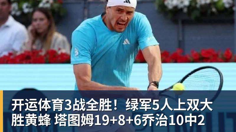 开运体育3战全胜！绿军5人上双大胜黄蜂 塔图姆19+8+6乔治10中2