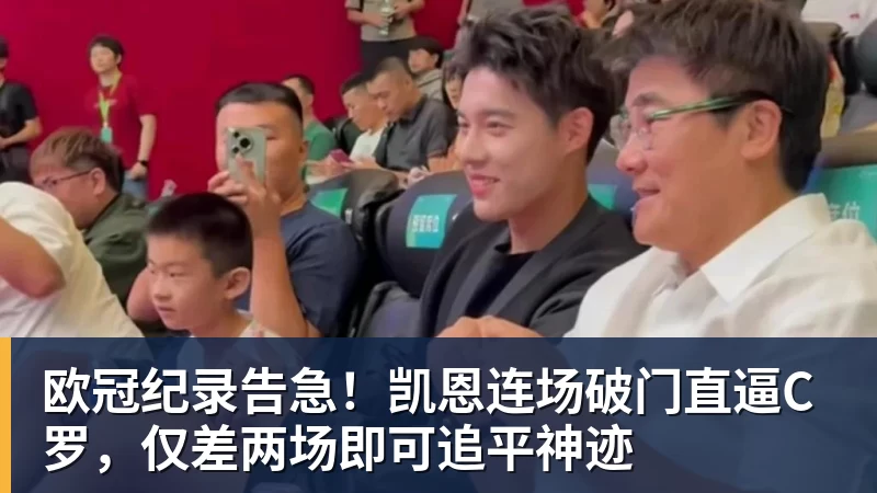 开运体育欧冠纪录告急！凯恩连场破门直逼C罗，仅差两场即可追平神迹