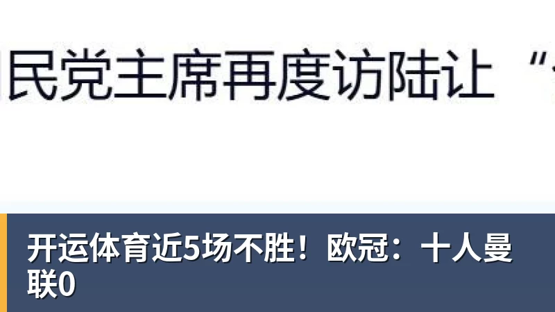 开运体育近5场不胜!欧冠:十人曼联0