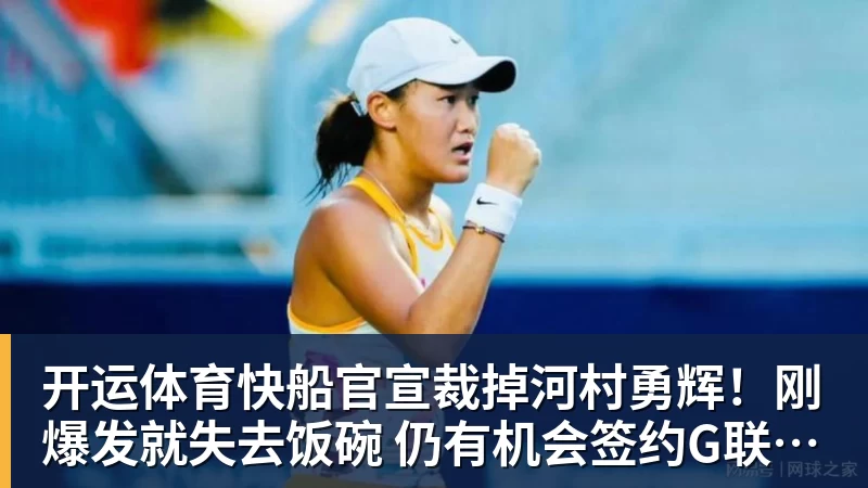 开运体育快船官宣裁掉河村勇辉！刚爆发就失去饭碗 仍有机会签约G联赛球队