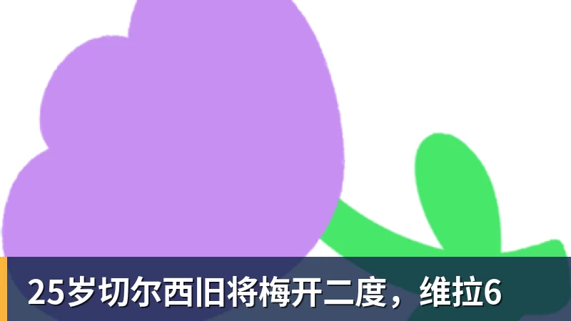 开运体育25岁切尔西旧将梅开二度，维拉6