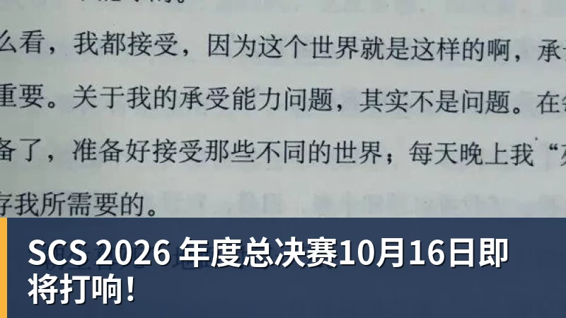 SCS 2026 年度总决赛10月16日即将打响!