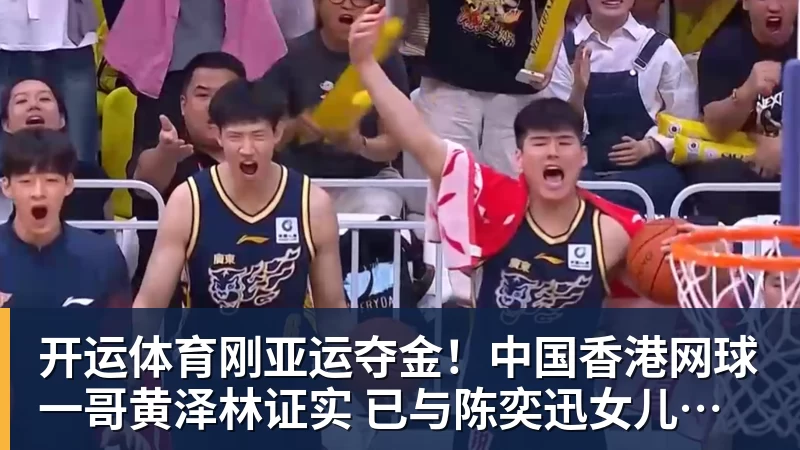 开运体育刚亚运夺金！中国香港网球一哥黄泽林证实 已与陈奕迅女儿分手