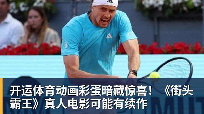 开运体育动画彩蛋暗藏惊喜！《街头霸王》真人电影可能有续作