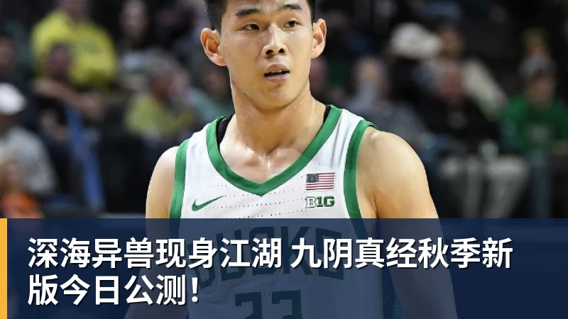 深海异兽现身江湖 九阴真经秋季新版今日公测!
