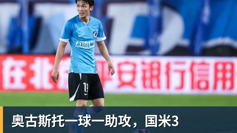 奥古斯托一球一助攻,国米3