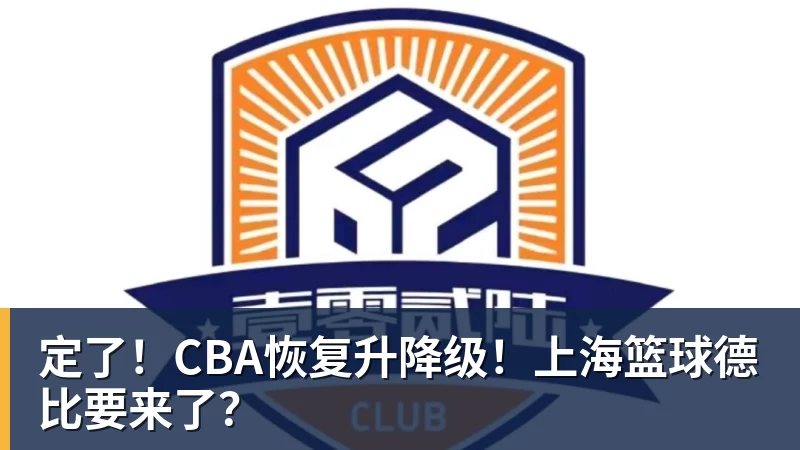 定了!CBA恢复升降级!上海篮球德比要来了?