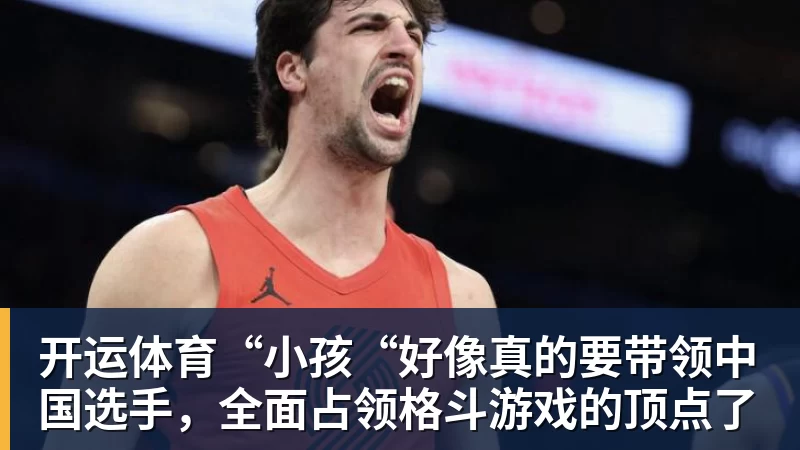 开运体育“小孩“好像真的要带领中国选手，全面占领格斗游戏的顶点了