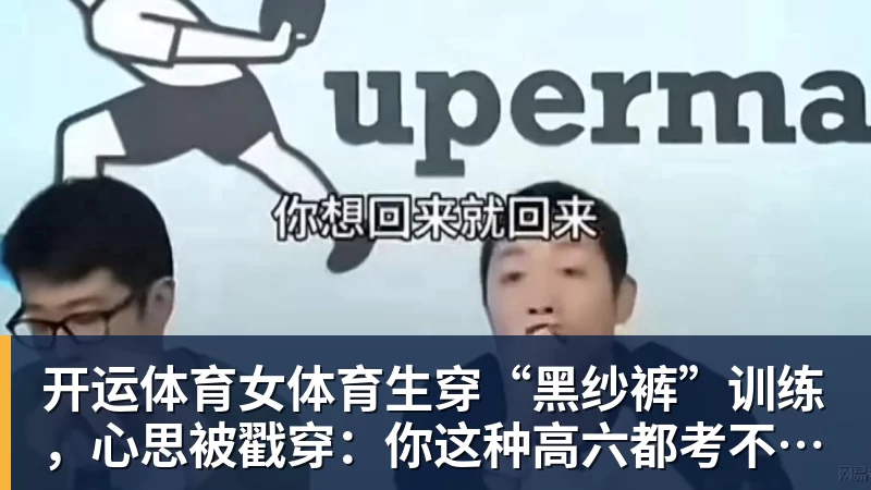 开运体育女体育生穿“黑纱裤”训练,心思被戳穿:你这种高六都考不上大学